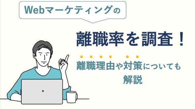 Webマーケティングの離職率を調査！離職理由や対策についても解説