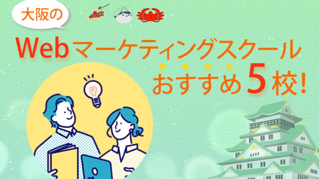 大阪のWebマーケティングスクールおすすめ5校