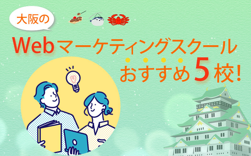 大阪のWebマーケティングスクールおすすめ5校