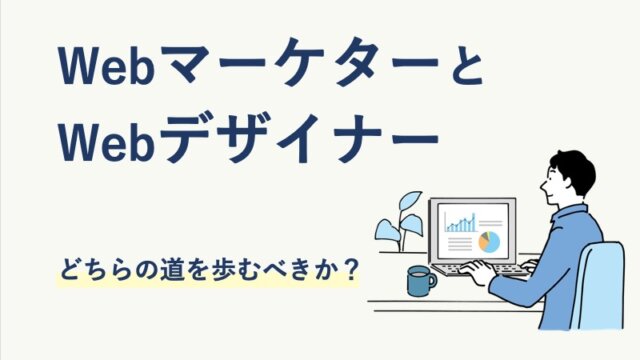 WebマーケターとWebデザイナーどちらの道を歩むべきか？