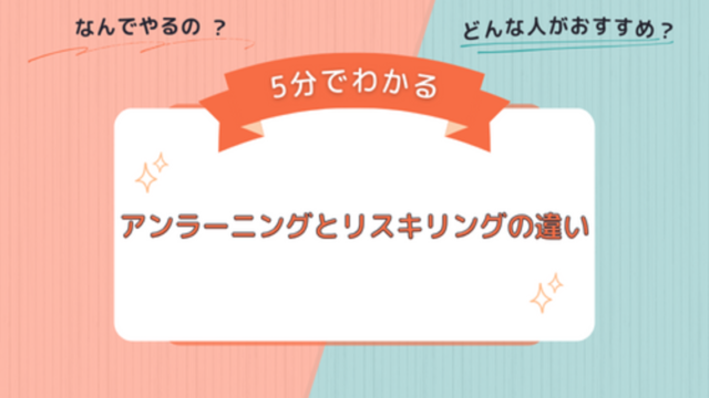 【5分で分かる】アンラーニングとリスキリングの違いを解説！