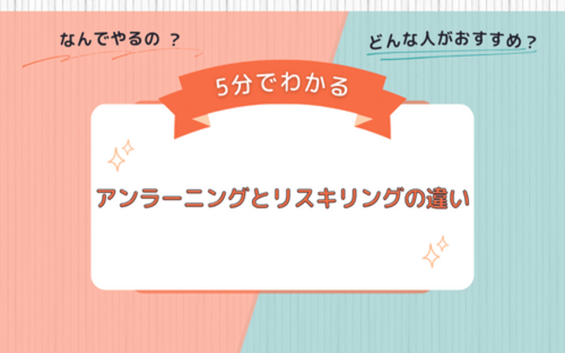【5分で分かる】アンラーニングとリスキリングの違いを解説！