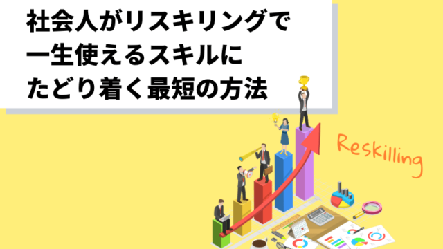社会人がリスキリングで一生使えるスキルにたどり着く最短の方法