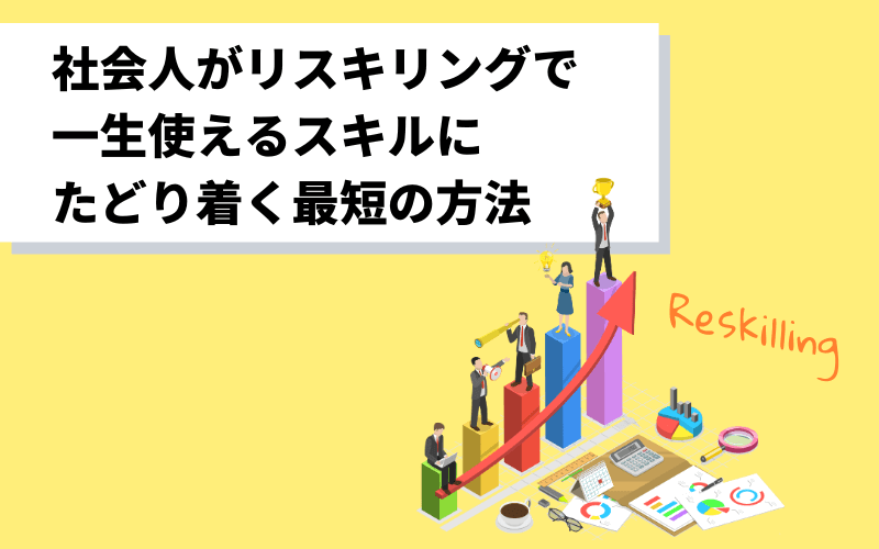 社会人がリスキリングで一生使えるスキルにたどり着く最短の方法