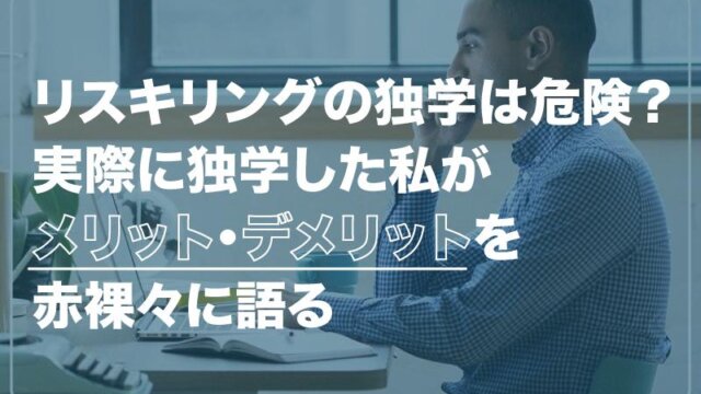 リスキリングの独学は危険？実際に独学した私がメリット・デメリットを赤裸々に語る